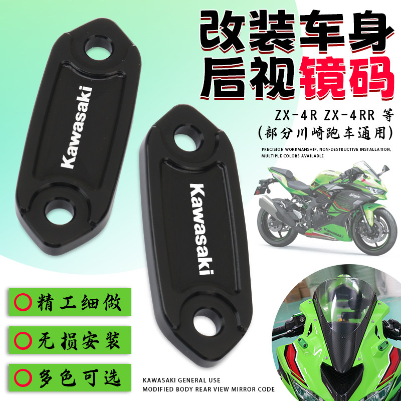 适用川崎Ninja400 ZX-4R ZX4RR后视镜移除码 后视镜盖