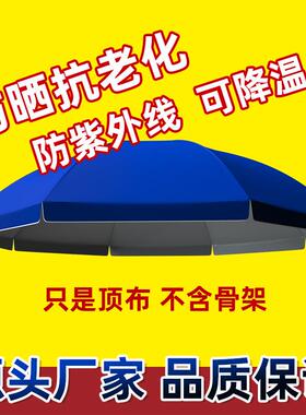 。伞布地摊帐篷布摆摊遮雨神器小院遮阳棚圆形伞顶布超级大伞特大