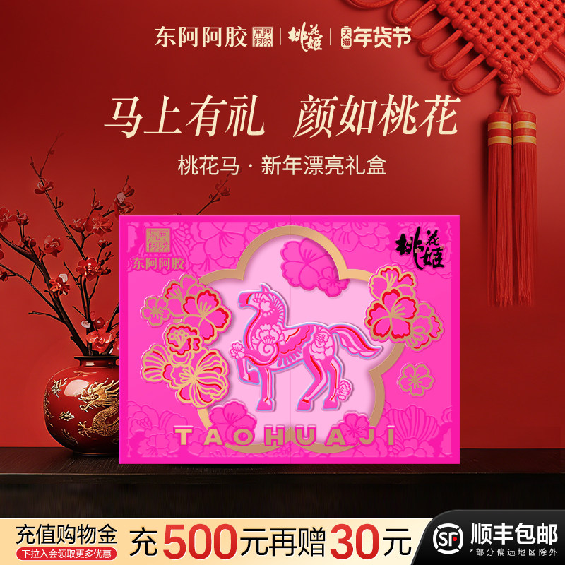 东阿阿胶桃花姬即食阿胶糕官方旗舰店正品礼盒送礼长辈高档营养品