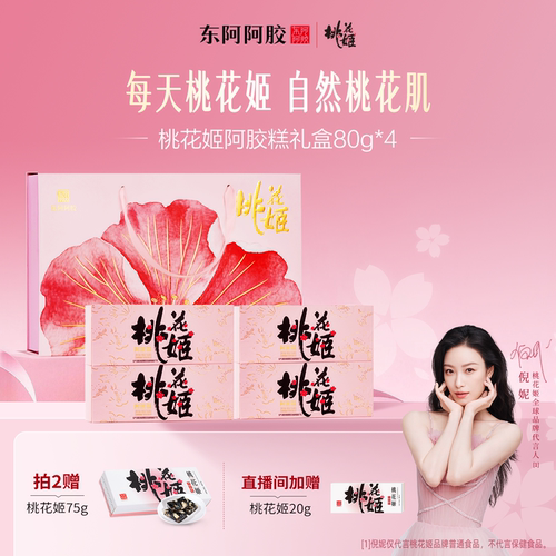 东阿阿胶桃花姬高端礼盒