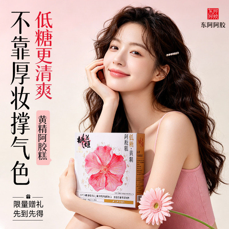 低糖黄精糕阿胶糕即食东阿阿胶桃花姬正品官方旗舰店送爱人送礼