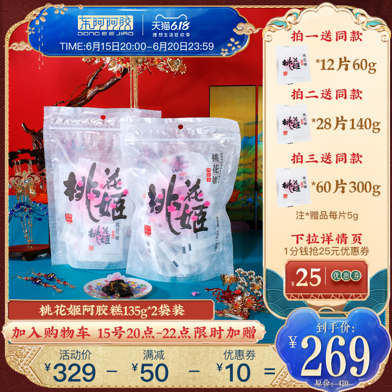 山东东阿阿胶桃花姬阿胶糕135g*2袋自用纯补阿胶膏固元膏ejiao