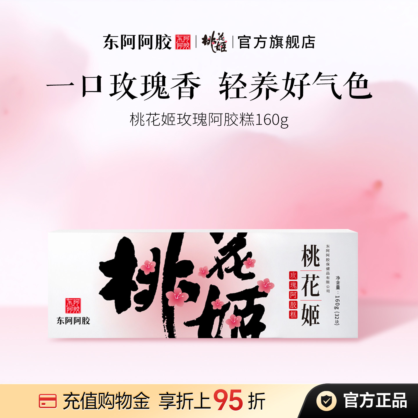 桃花姬玫瑰阿胶糕160g图片
