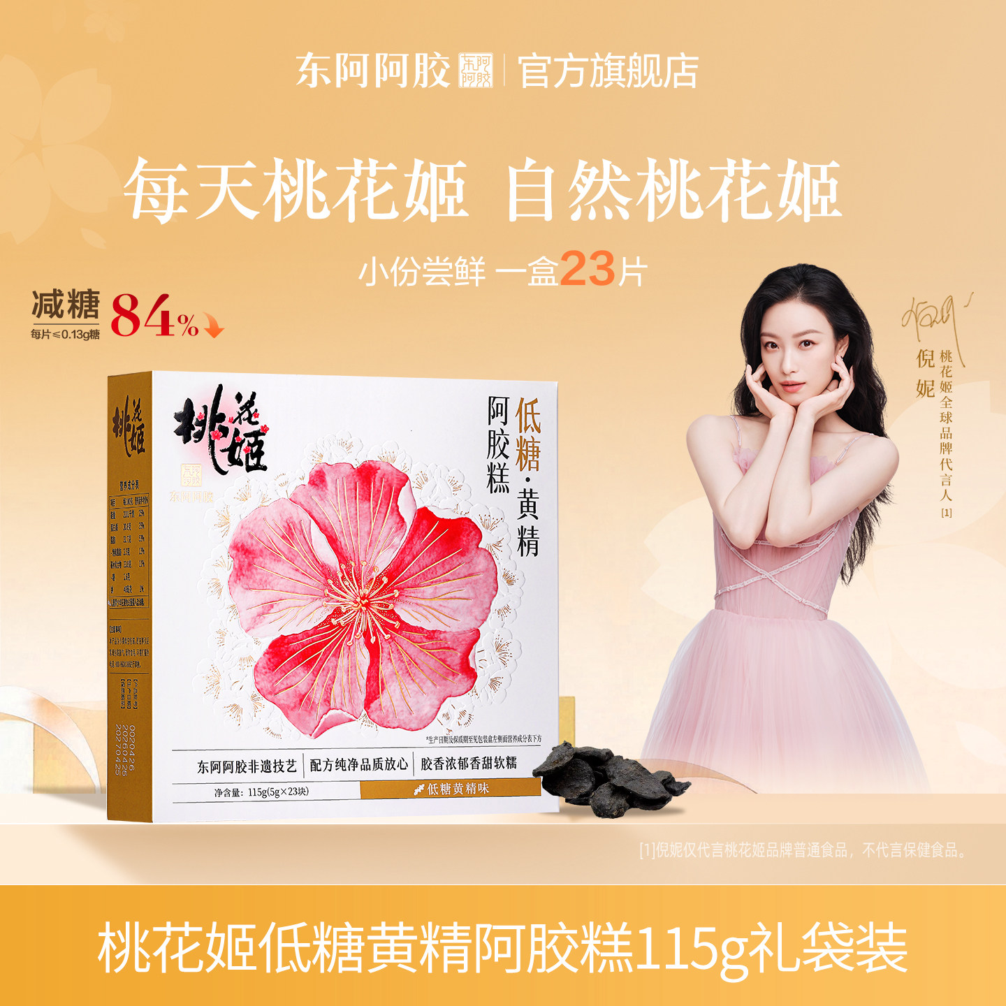 东阿阿胶桃花姬低糖黄精阿胶糕图片