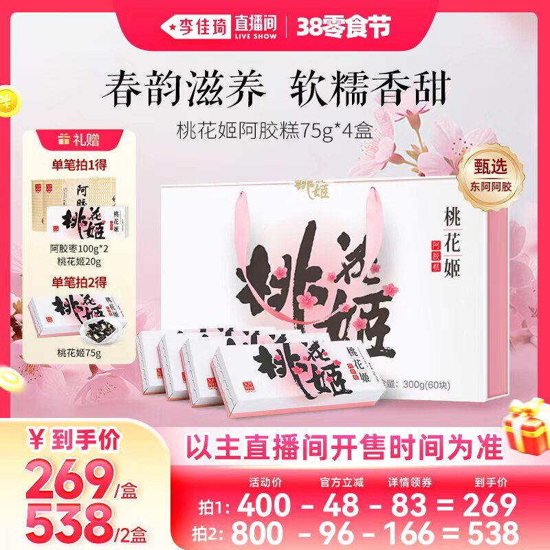【李佳琦直播间零食节】桃花姬即食阿胶糕东阿阿胶官方送妈妈礼物