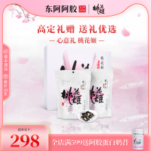 2袋阿胶固元 山东东阿阿胶桃花姬阿胶糕135g 膏ejiao 精致礼盒