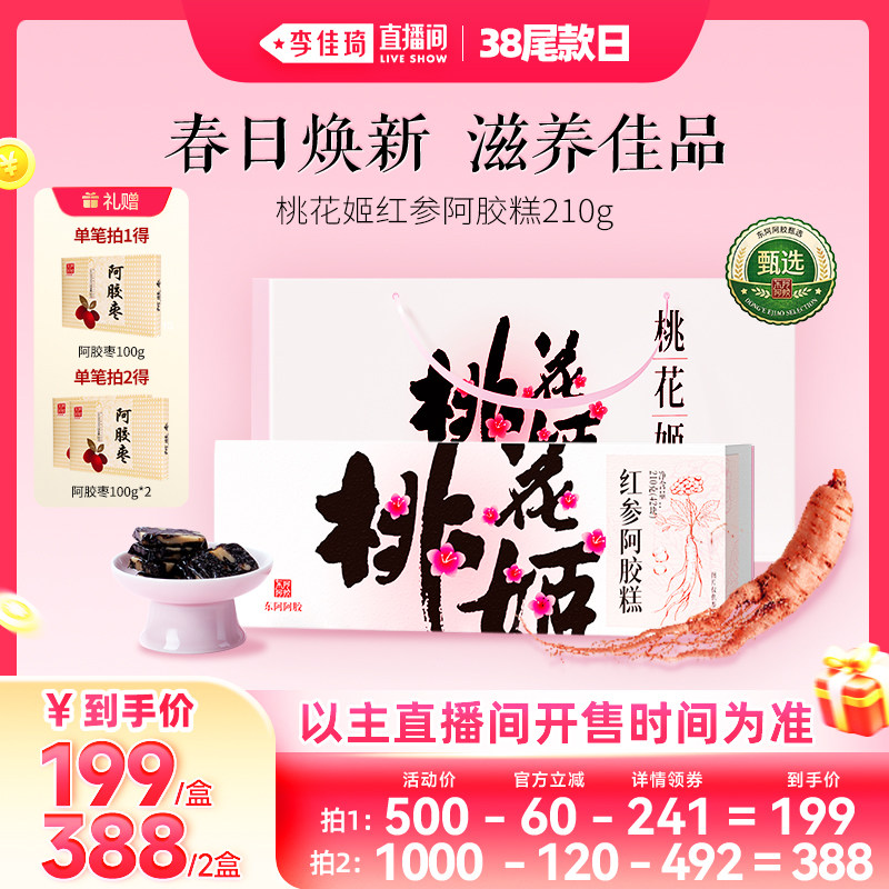 【李佳琦直播间尾款日】桃花姬红参阿胶糕官方正品东阿阿胶送长辈