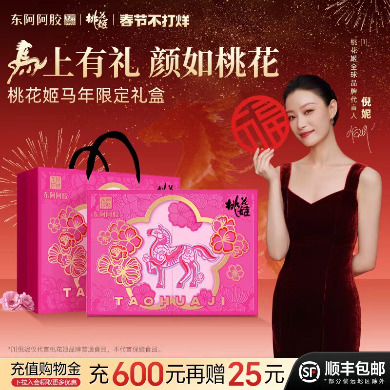 桃花姬阿胶糕即食礼盒官方旗舰店正品礼盒送礼送长辈高档营养品