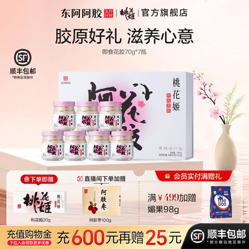 东阿阿胶桃花姬阿胶花胶70g*7瓶礼盒装即食花胶送礼物营养品