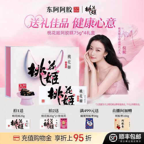 东阿阿胶桃花姬阿胶糕225g礼盒装