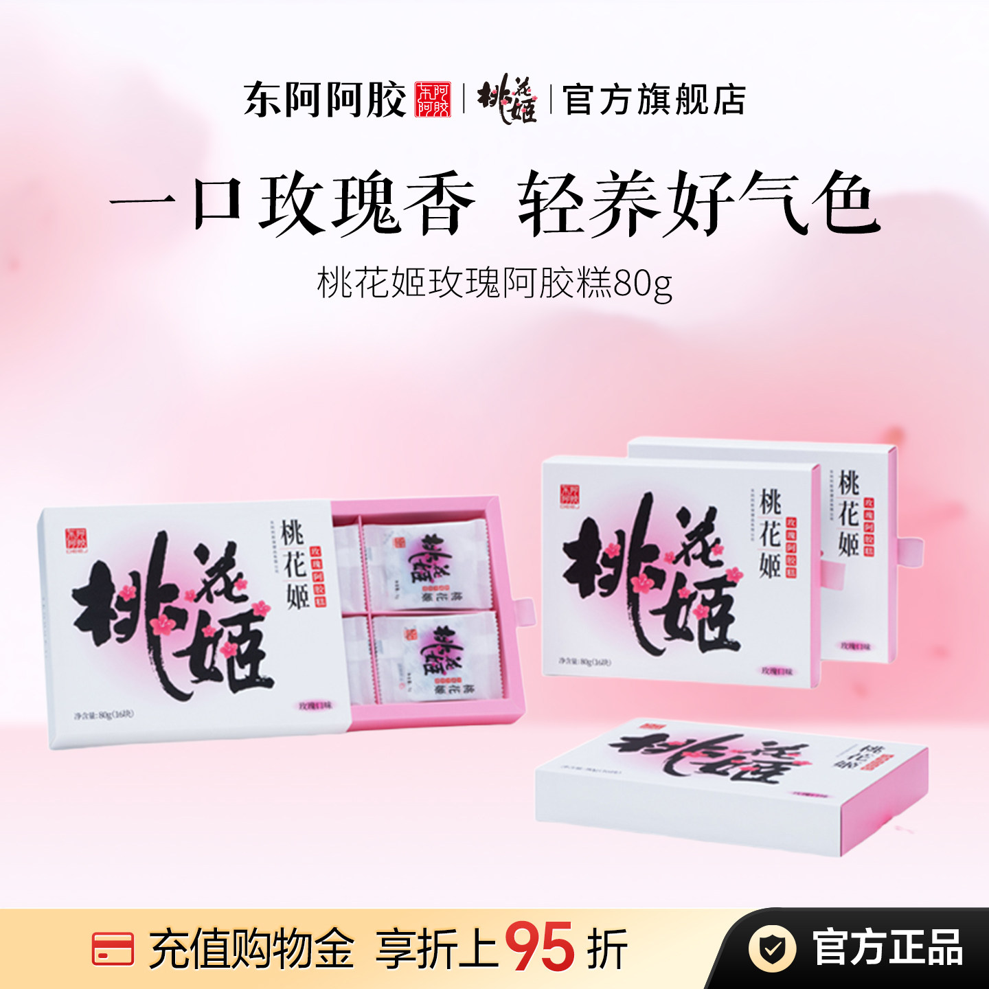 桃花姬玫瑰味阿胶糕80g图片