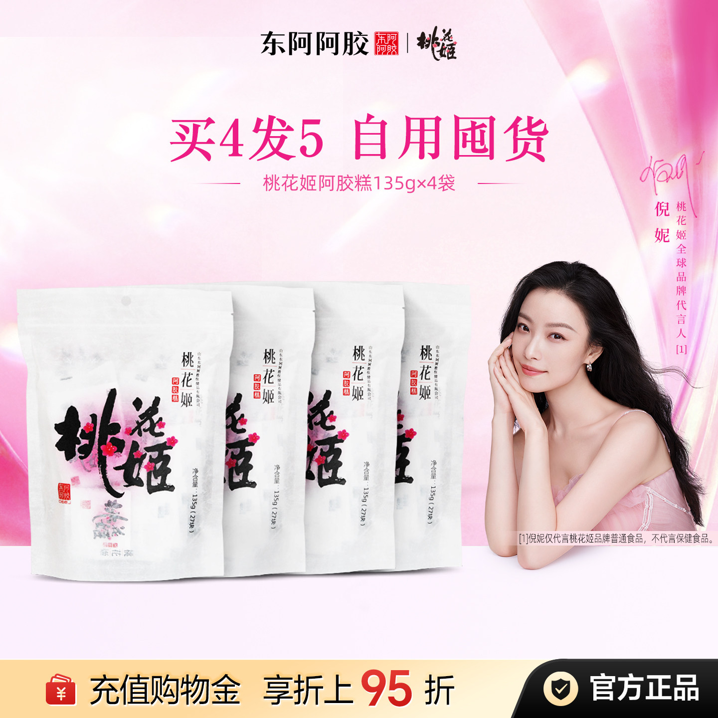 东阿阿胶桃花姬阿胶糕135g送礼礼品营养即食阿胶官方旗舰店正品