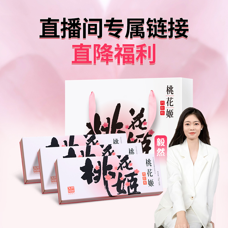 【直播间专属福利】桃花姬阿胶糕75g*3盒礼盒装