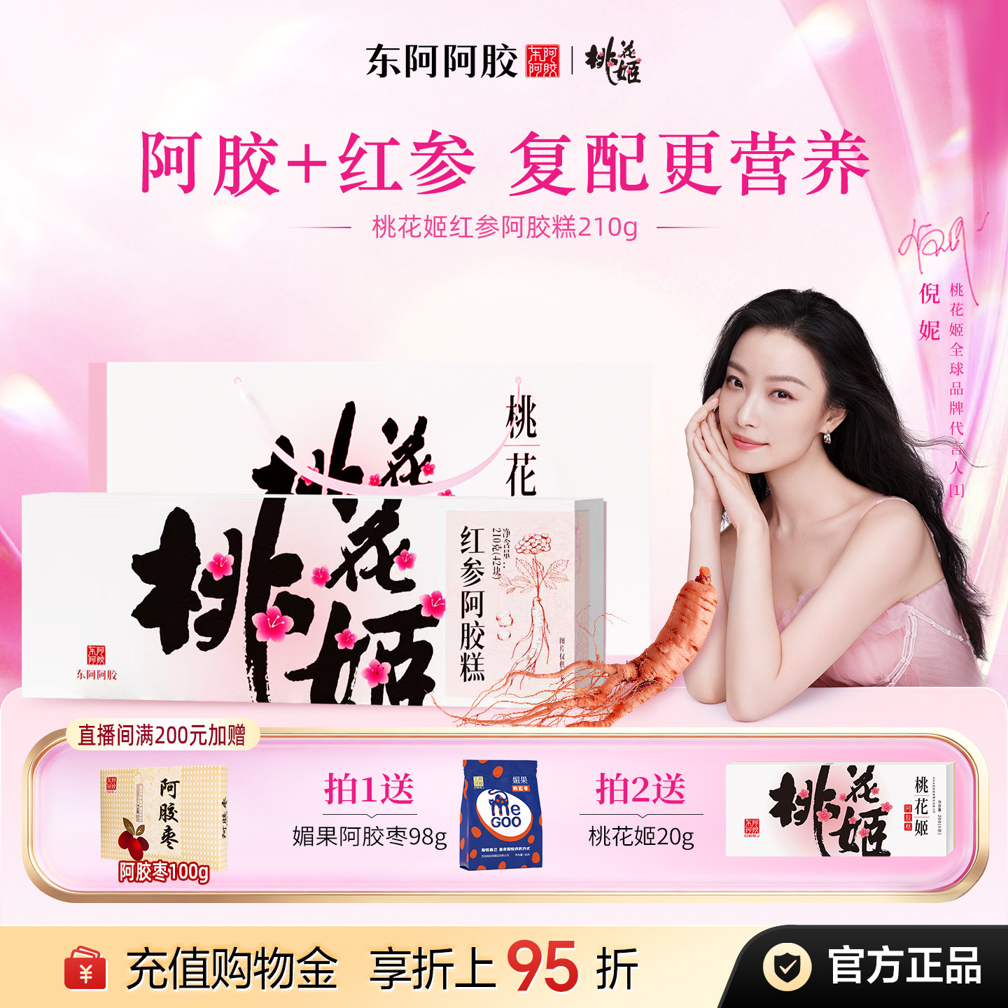 桃花姬红参阿胶糕210g官方旗舰店东阿阿胶正品送爱人送长辈送父母