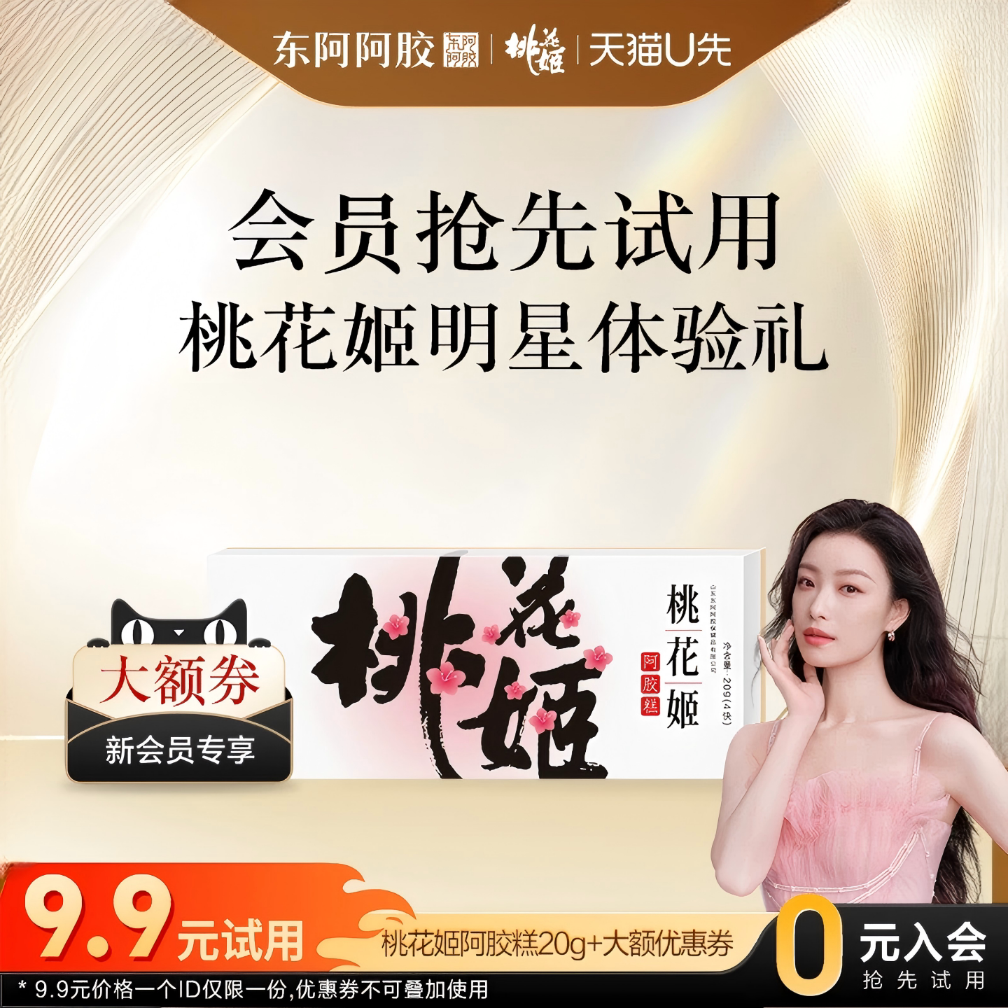 桃花姬阿胶糕新客9.9元起图片