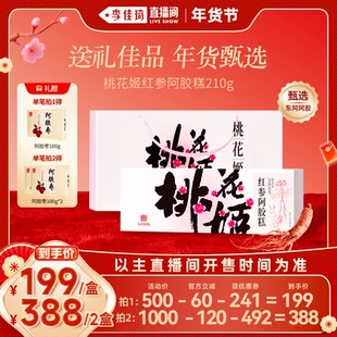 【李佳琦超级年货零食节】桃花姬阿胶红参糕即食滋养营养正品送礼