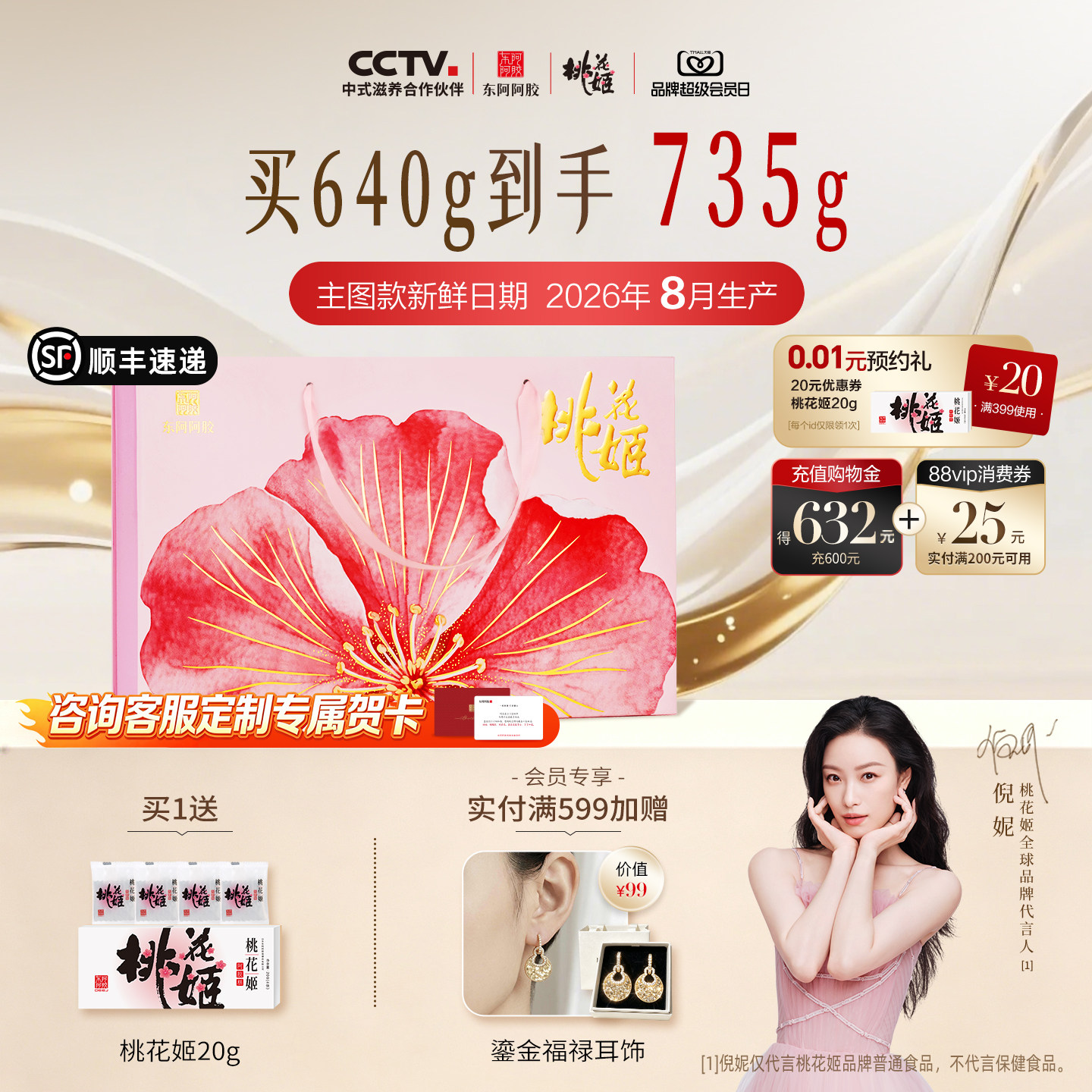 东阿阿胶桃花姬高端礼盒										