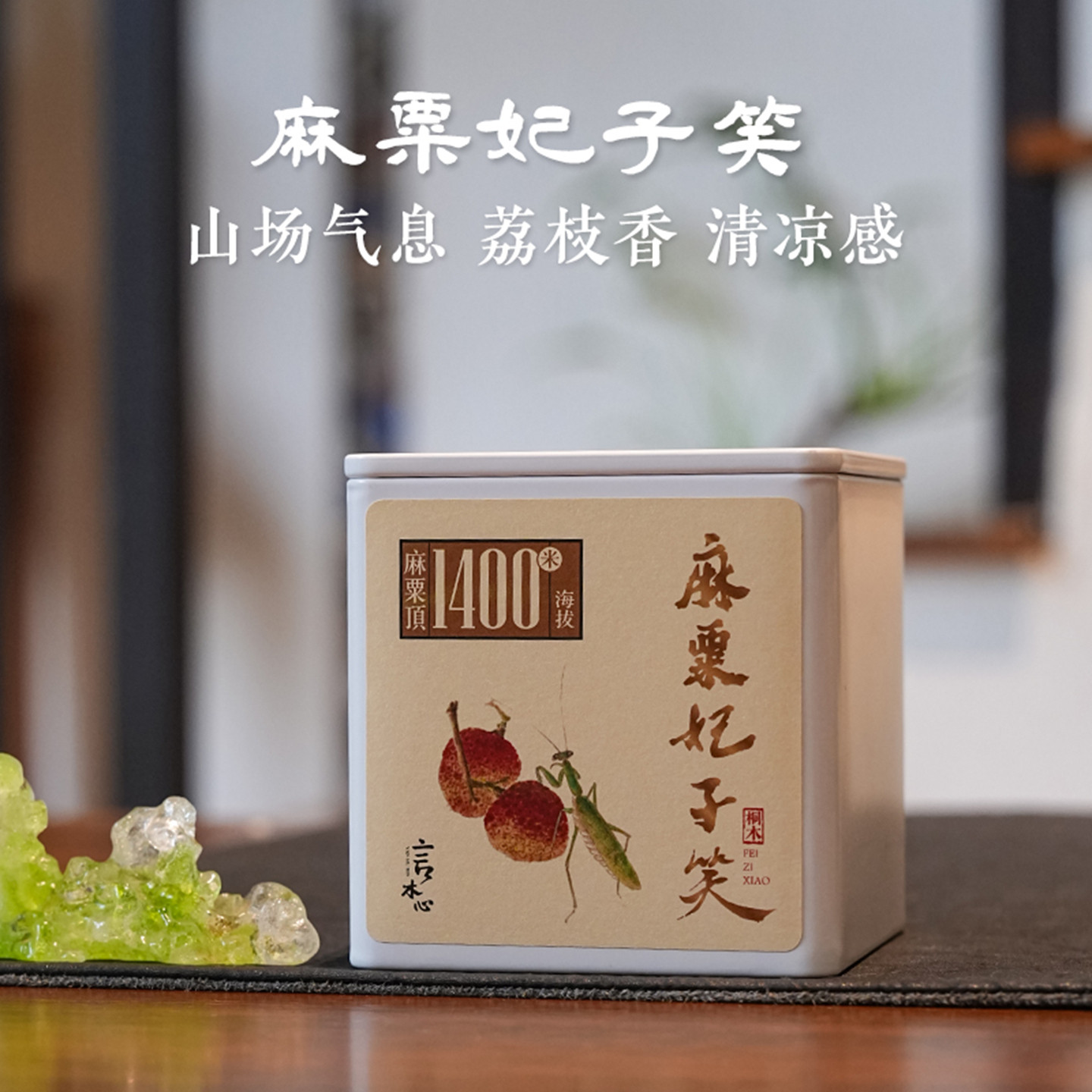 【2026麻粟妃子笑】山场气息荔枝香清凉感 一级正山小种武夷红茶