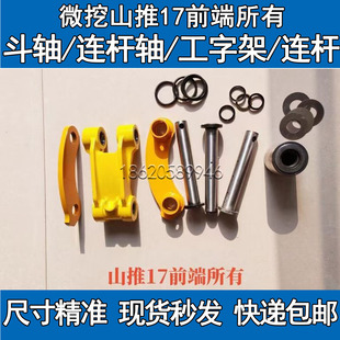 微挖山推17前端一套斗销连杆销轴工字架连杆马拉头油封垫片防尘圈