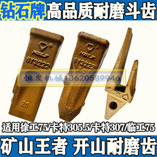 钻石牌斗齿耐磨XE新款徐工75/卡特305.5/卡特307/临工75岩石齿