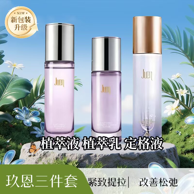 玖恩青春定格原液套装微商正品 焕颜植萃液乳 水乳