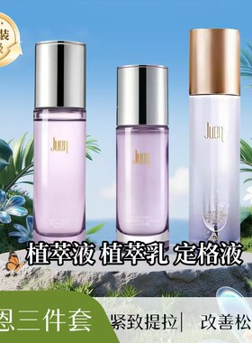玖恩青春定格原液套装微商正品 焕颜植萃液乳 水乳