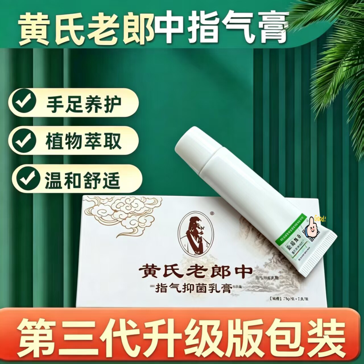 黄氏老郎中脚气膏 趾指气抑菌乳膏止痒真菌烂脚丫正品