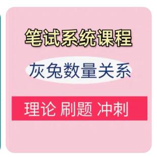2026国省考灰兔数量关系初心班网课课程 视频+电子讲义