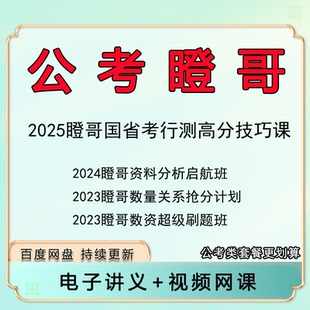 2025公考瞪哥国省考行测数资刷题数量关系资料分析启航班500母题