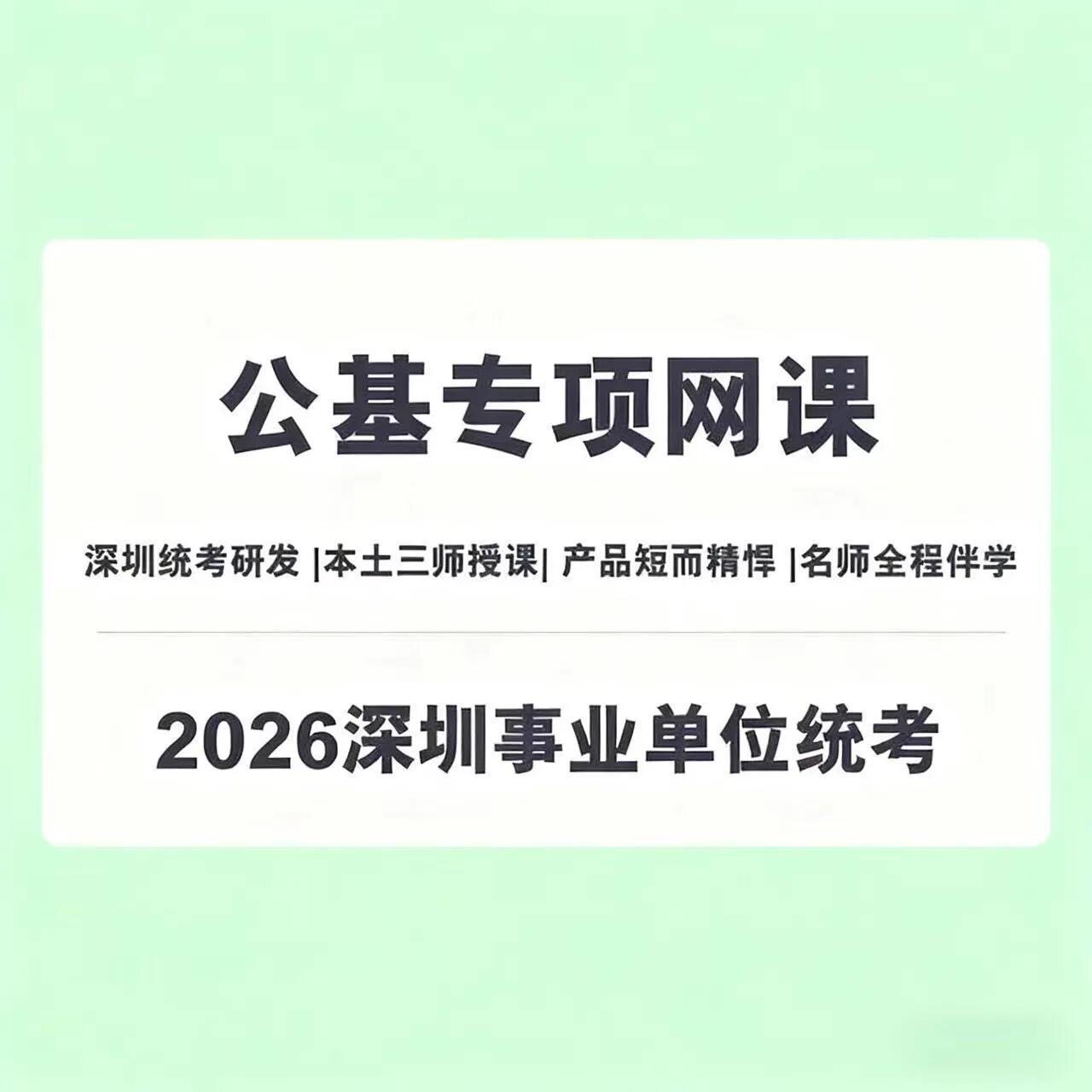 2026笨鸟教育2026笨鸟深圳事业单位公基统考专项班视频课