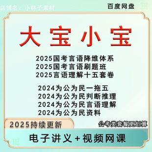 2025大宝小宝为民为公判断推理一拖五国省考言语理解降维体系课