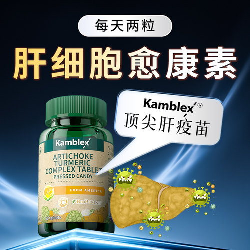 美国进口养肝片朝鲜蓟水飞姜黄