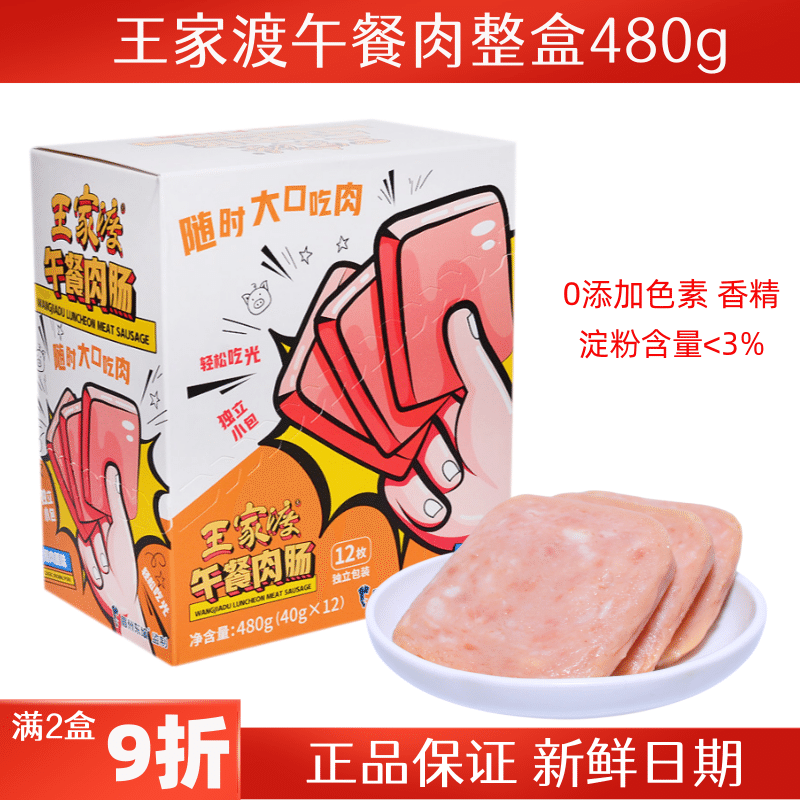 王家渡午餐肉40g*12袋小包装整盒开袋即食眉州东坡同款午餐猪肉肠怎么看?