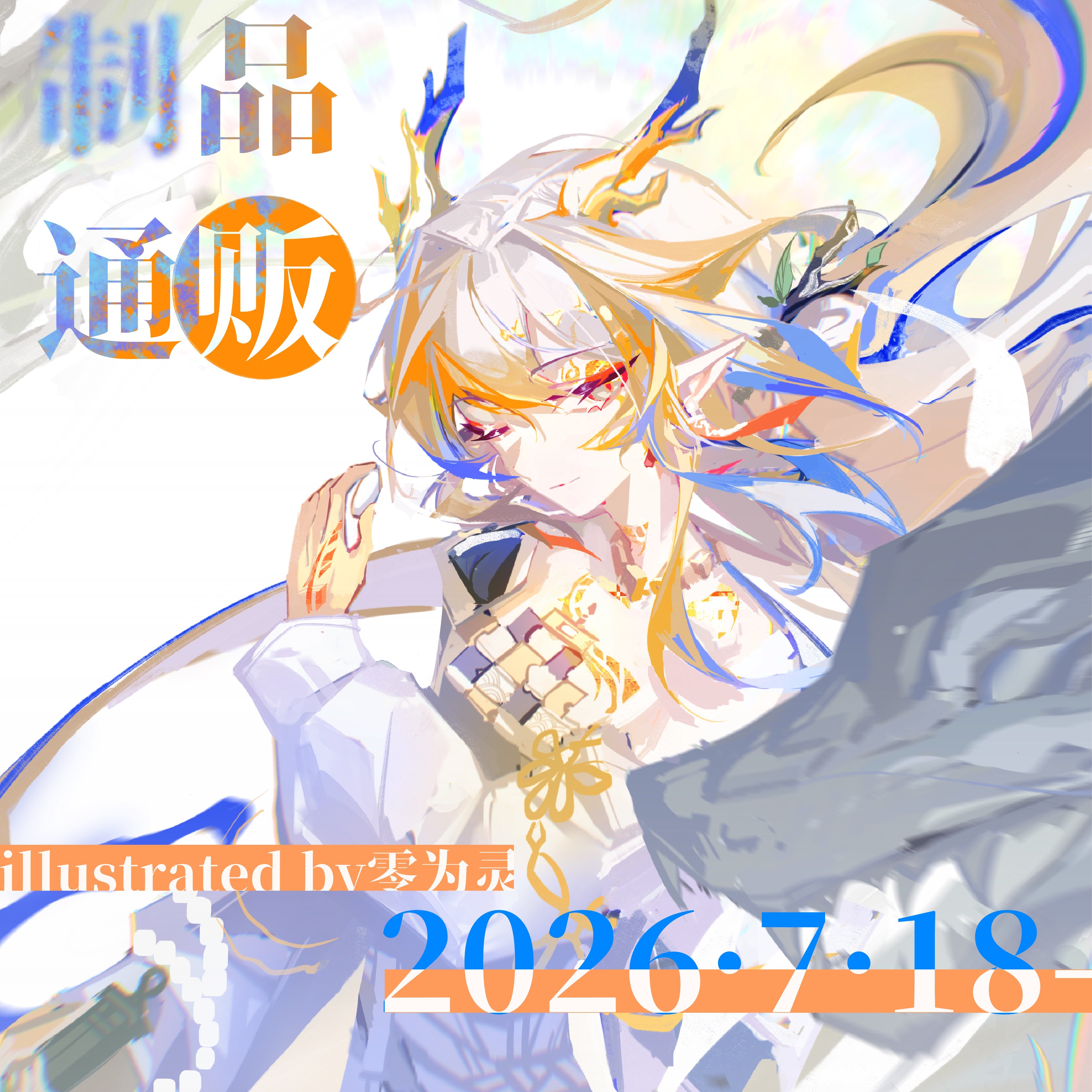 黍落子无悔系列明日方舟同人制品-零为灵图片