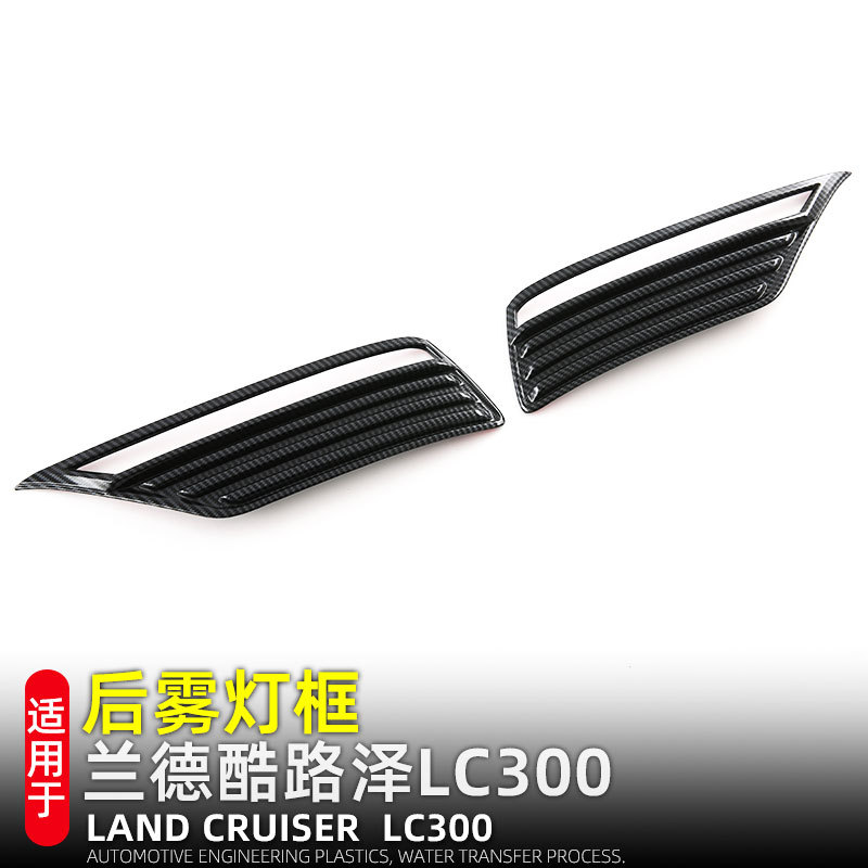 丰田LC300兰德酷路泽后雾灯装饰框外饰改装汽车用品配件专用改装