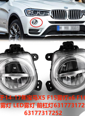 适用于宝马X3X4X5X6F15F16前雾灯LED63177317252 63177317251专车