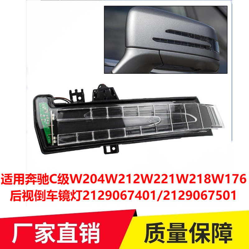 适配奔驰C级W204W212W221W218W176后视倒车镜灯转向灯2129067401,汽车用品/电子/清洗/改装,其它加装/外饰/防护品,淘宝优惠券,粉丝福利购,淘宝优惠卷