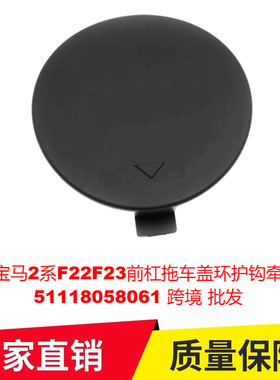适用宝马2系F22F23前杠拖车盖环护钩牵引盖51118058061专车专车改