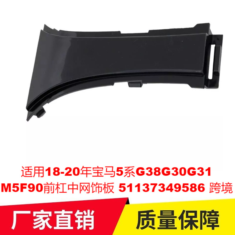 适用18-20年宝马5系G38G30G31M5F90前杠中网饰板51137349586专车