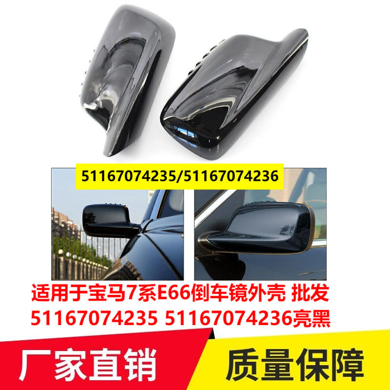 适用宝马7系E66倒车镜外壳 51167074235 51167074236亮黑