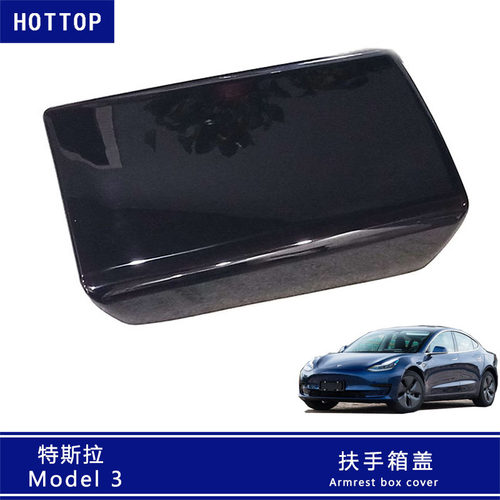sla特斯拉MODEL3中控扶手箱盖中央扶手面板 改装配件装饰专用改装