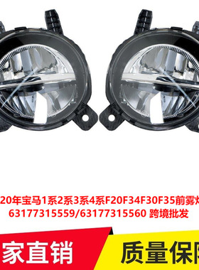 适用04-20年宝马1系2系3系4系F20F34F30F35前雾灯LED 63177315559