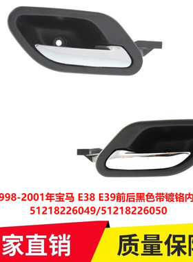 适用1998-2001年宝马 E38 E39前后黑色带镀铬内门把手51218226049