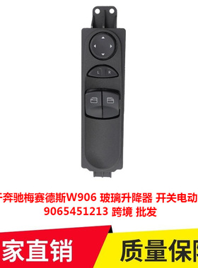 适用奔驰梅赛德斯W906玻璃升降器开关电动窗主控9065451213专车