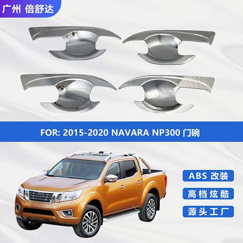 15-2020 NAVARA NP300 汽车改装外饰电镀件 门碗保护饰件专用改装