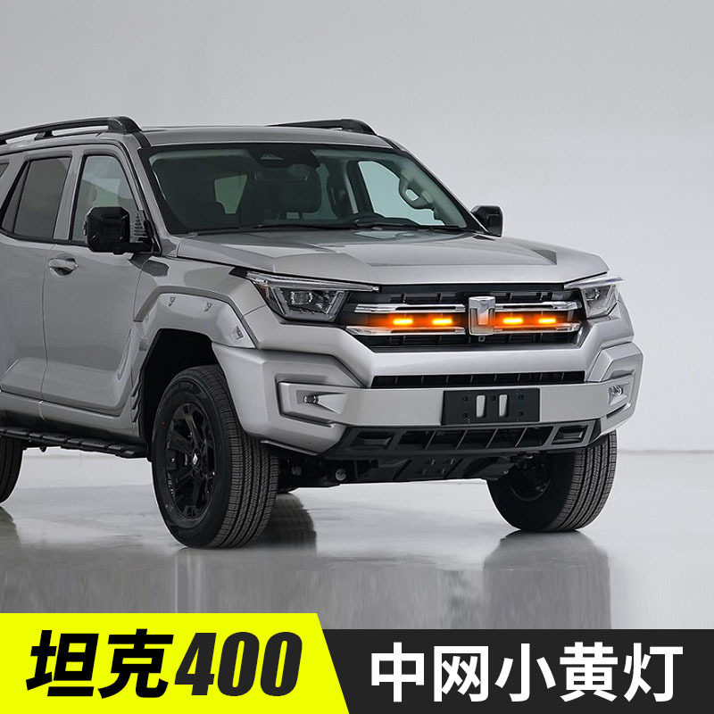 克400hi4-t中网小黄灯汽车装饰灯外饰改装日行灯装饰无损专用改装