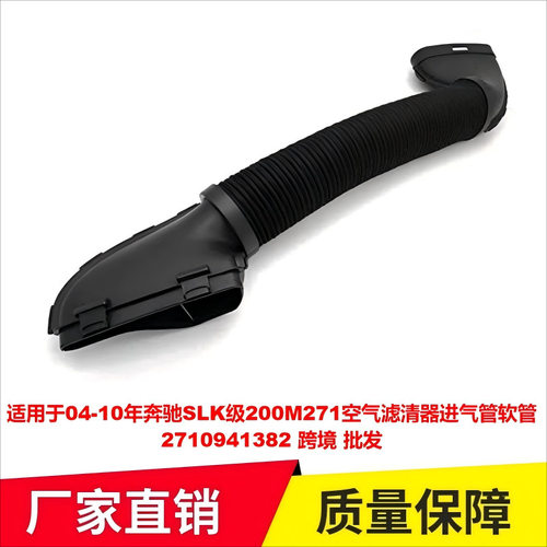 4-10年奔驰SLK级200M271空气滤清器进气管软管2710941382专用改装
