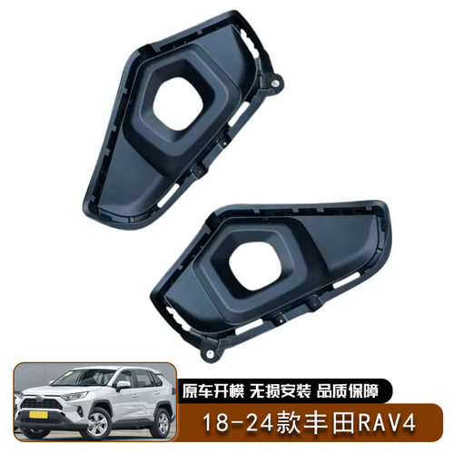18-24款丰田RAV4雾灯框前保险杠雾灯罩汽车配件改装外饰专用改装
