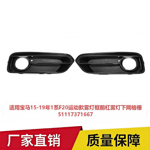 15-19年1系F20运动款雾灯框前杠雾灯下网格栅51117371667专用改装