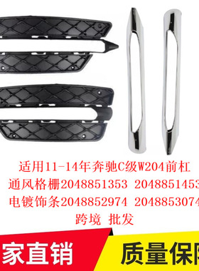 适用11-14年奔驰C级W204前杠通风格栅2048851353 2048851453专车